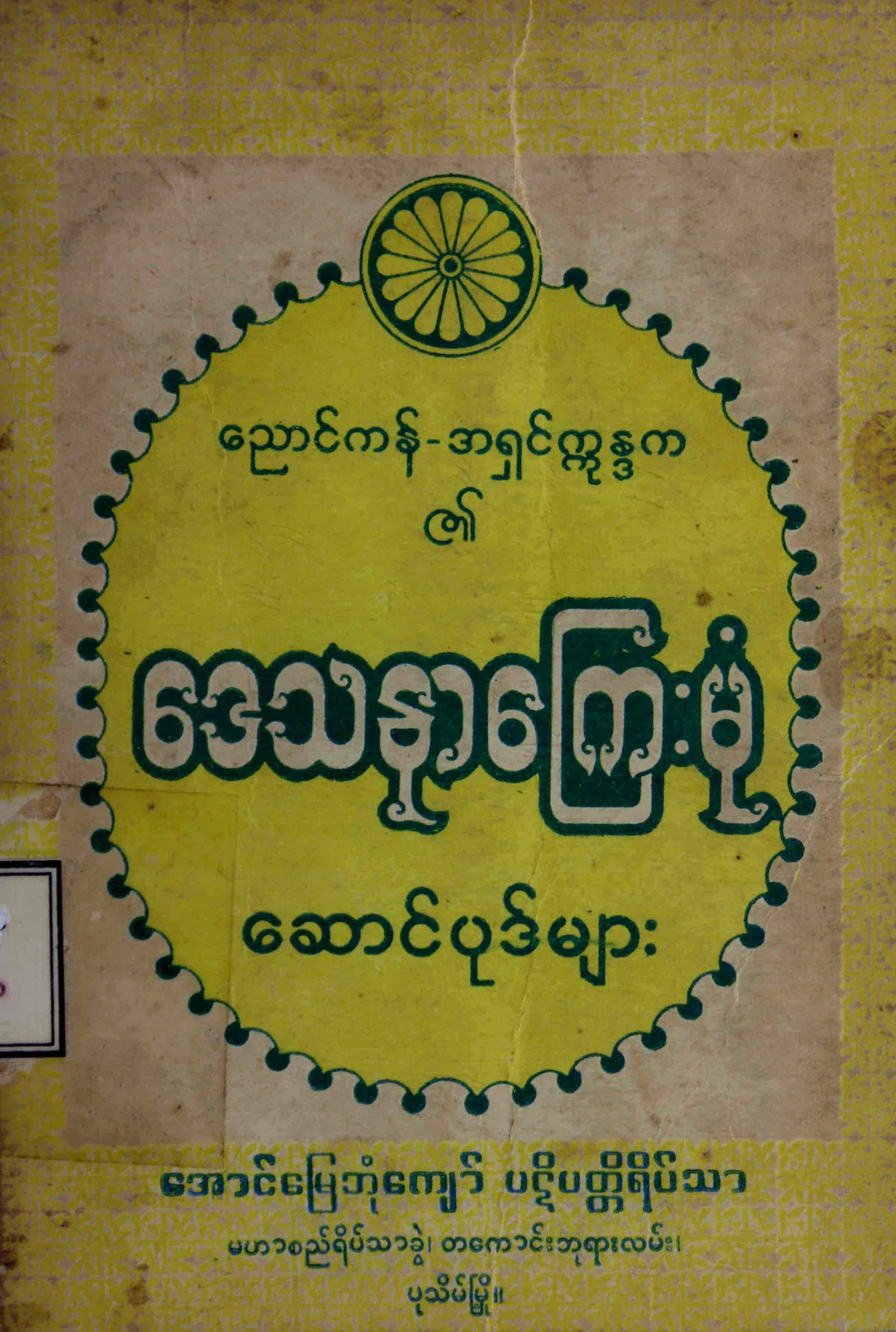 ေဒသနာေၾကးမုံ (ေညာင္ကန္ေအးဆရာေတာ္).pdf